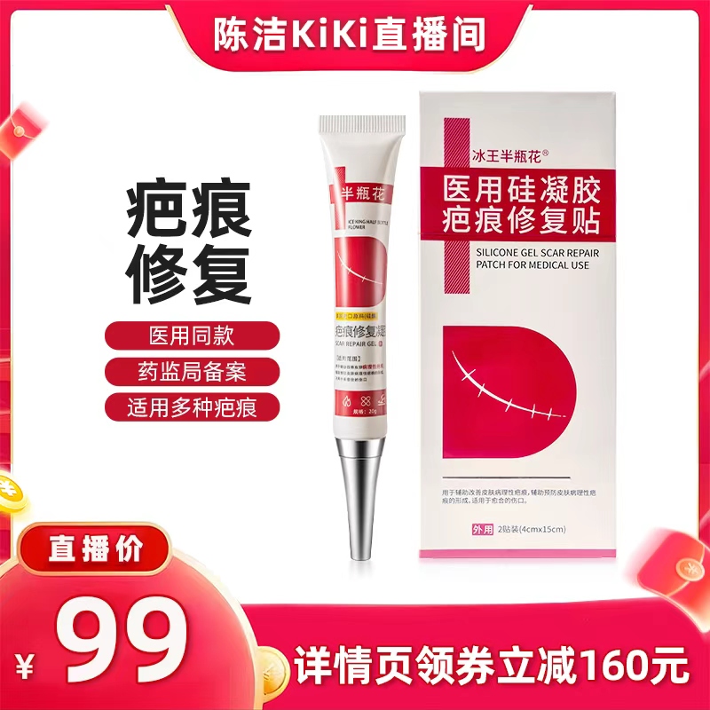 【k姐推荐】冰王半瓶花疤痕修复凝胶祛疤贴