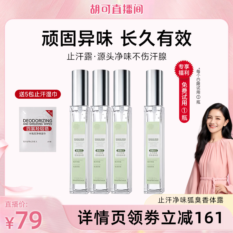 【胡可推荐】止汗净味香体狐克露女腋下除臭止汗异味喷雾净狐味水