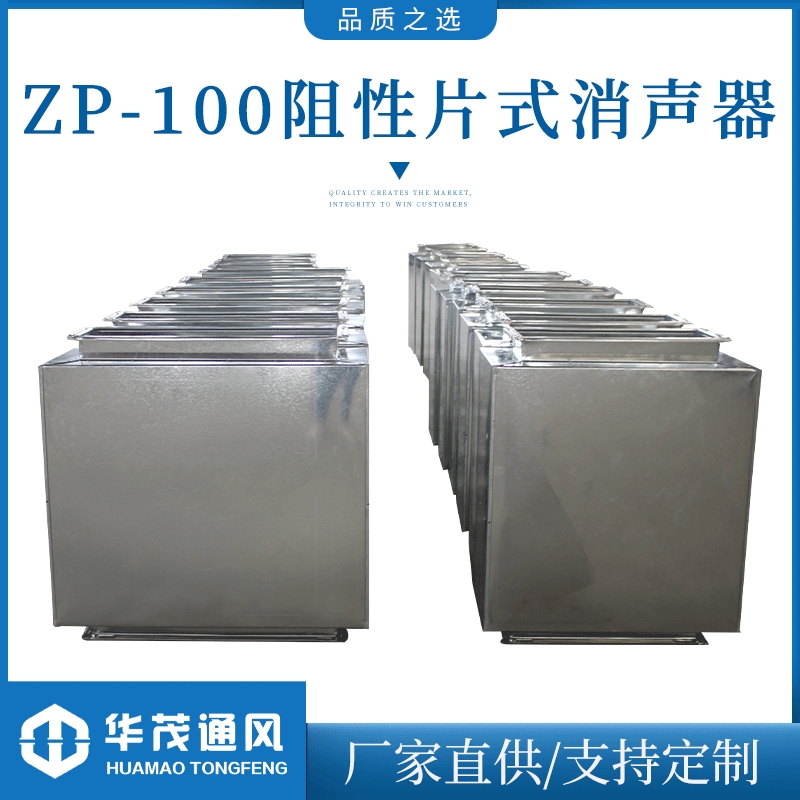 ZP-100阻性片式消声器 罗茨风机消音设备 排烟系统消声器