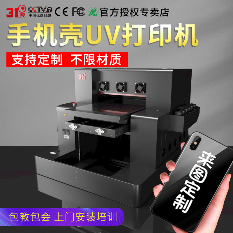 31度手机壳A3uv打印机个性铭牌金属亚克力木板酒瓶打印设备