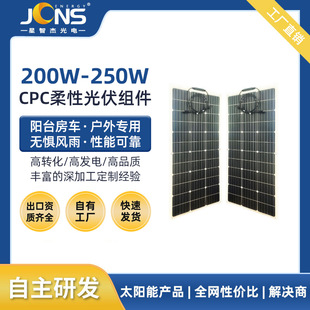 CPC柔性太阳能板200W轻量便携可弯曲单晶硅MONO光伏组件阳台户外