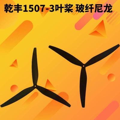 Gemfan乾丰1507大轴距螺旋桨四旋翼无人机玻纤尼龙桨叶（1对/包）