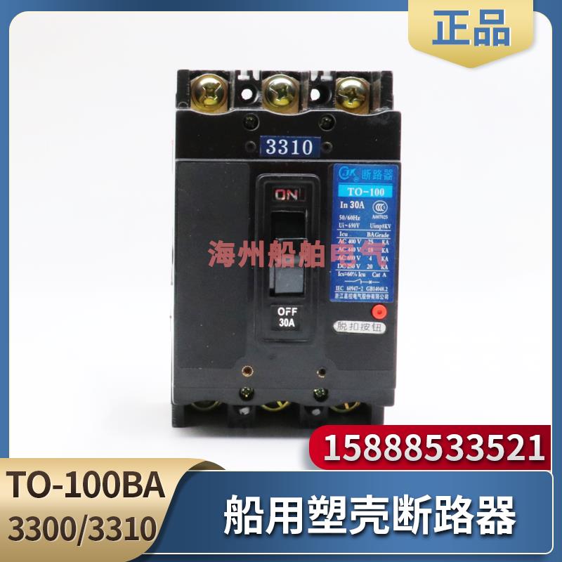 嘉控船用塑壳断路器TO-100BA/3300/3310/3322空气开关欠压辅助