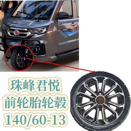 珠峰君悦前后轮胎真空轮胎轮毂电动三轮车13寸轮胎整套铝合金