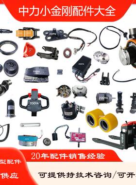 中力叉车小金刚配件EPT20-15ET2充电器控制器加速器电机油管开关