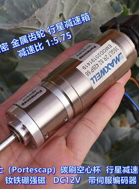 瑞士（Portescap）空心杯行星减速电机 钕铁硼强磁 DC12V 大扭力