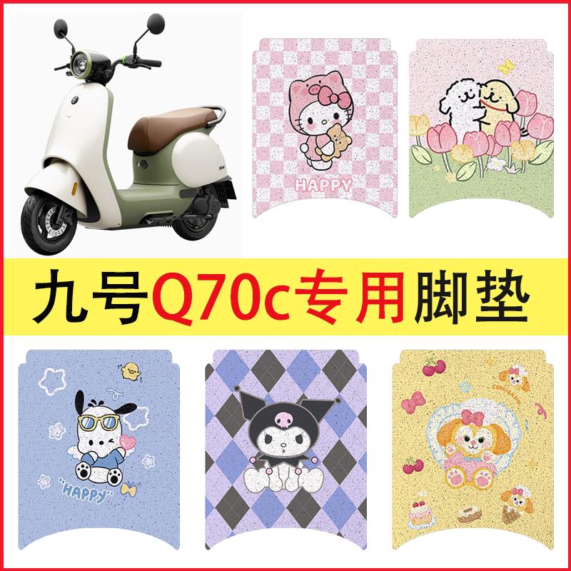 适用九号Q70c电动车脚垫专用脚踏垫电瓶车踏板垫子改造装饰小配件