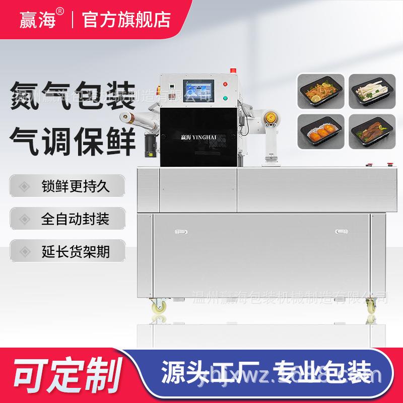 厂家直销自动气调包装机保鲜食品餐盒打包机抽真空充氮气封膜机