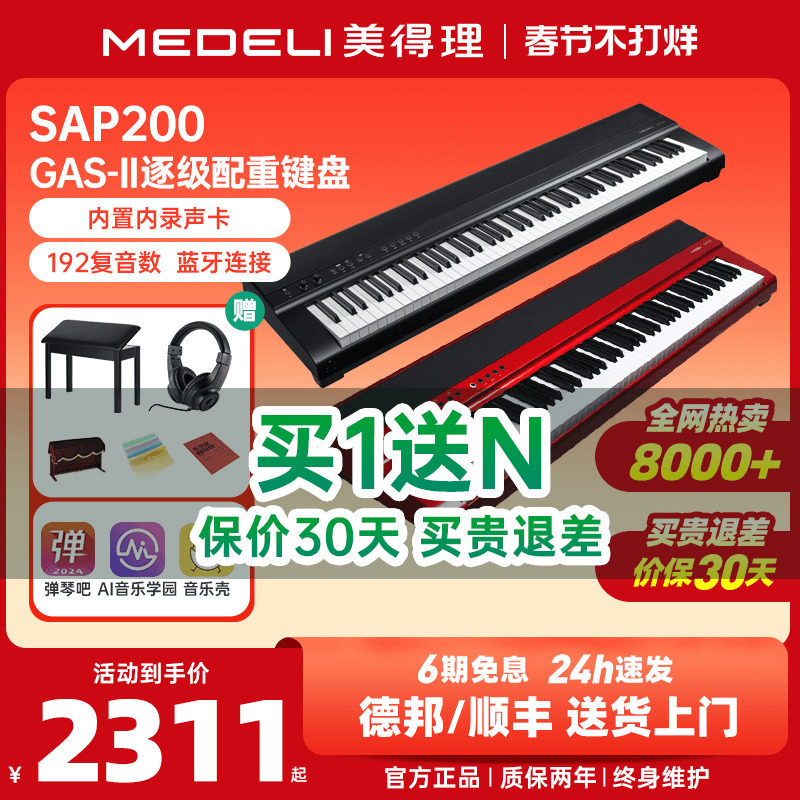 美得理sap200电钢琴88键重锤成年初学者专业考级家用便携蓝牙智能