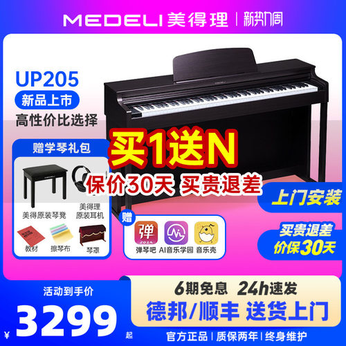美得理up205智能立式电钢琴