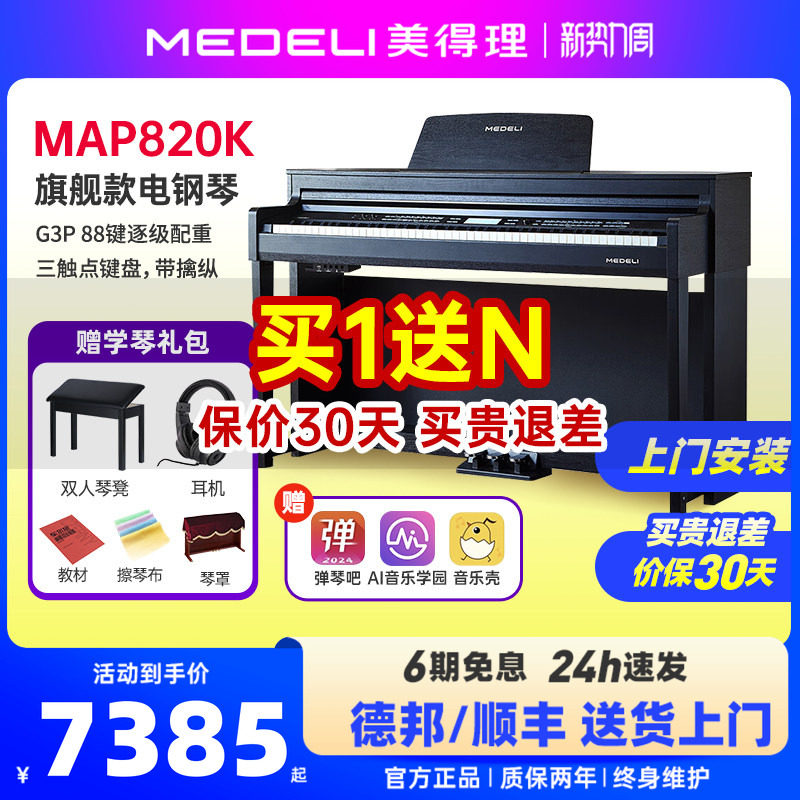 medeli美得理map820k电子钢琴88键重锤专业入门智能家用立式电钢