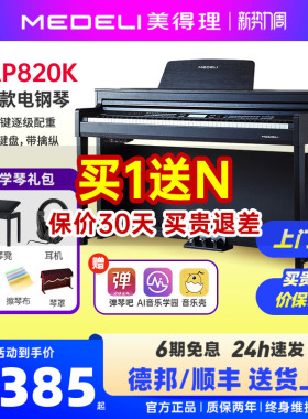 medeli美得理map820k电子钢琴88键重锤专业入门智能家用立式电钢