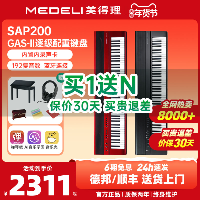 美得理sap200电钢琴88键重锤成年初学者专业考级家用便携蓝牙智能