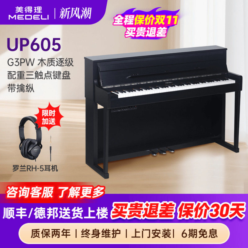 medeli美得理up605电钢琴88键重锤专业入门智能家用豪华立式电钢