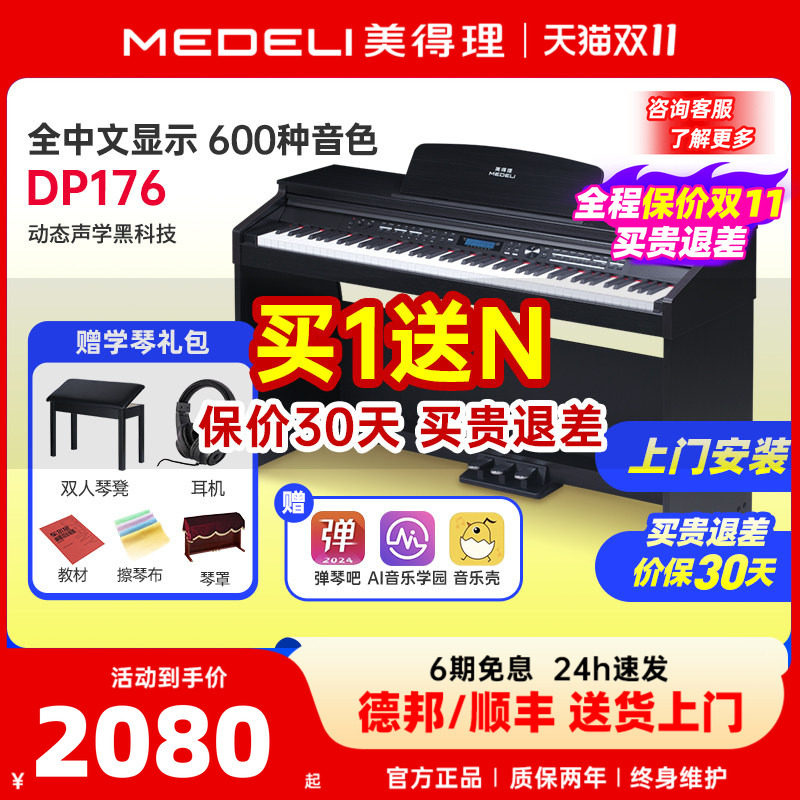 medeli美得理dp176电钢琴88键重锤专业初学入门智能家用立式电钢