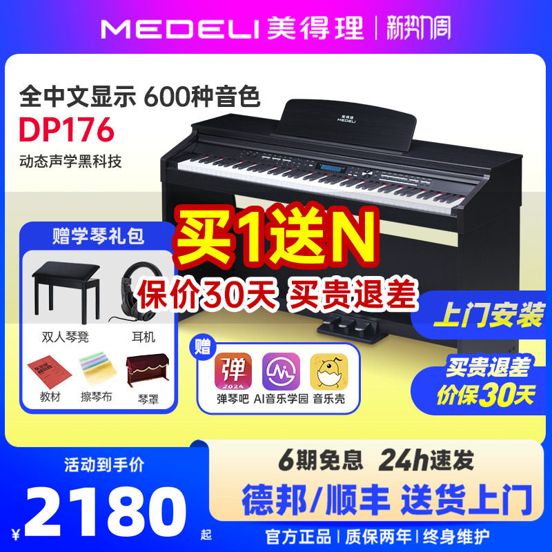 medeli美得理dp176电钢琴88键重锤专业初学入门智能家用立式电钢