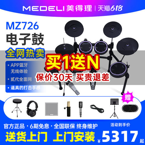 美得理魔鲨电子鼓mz726