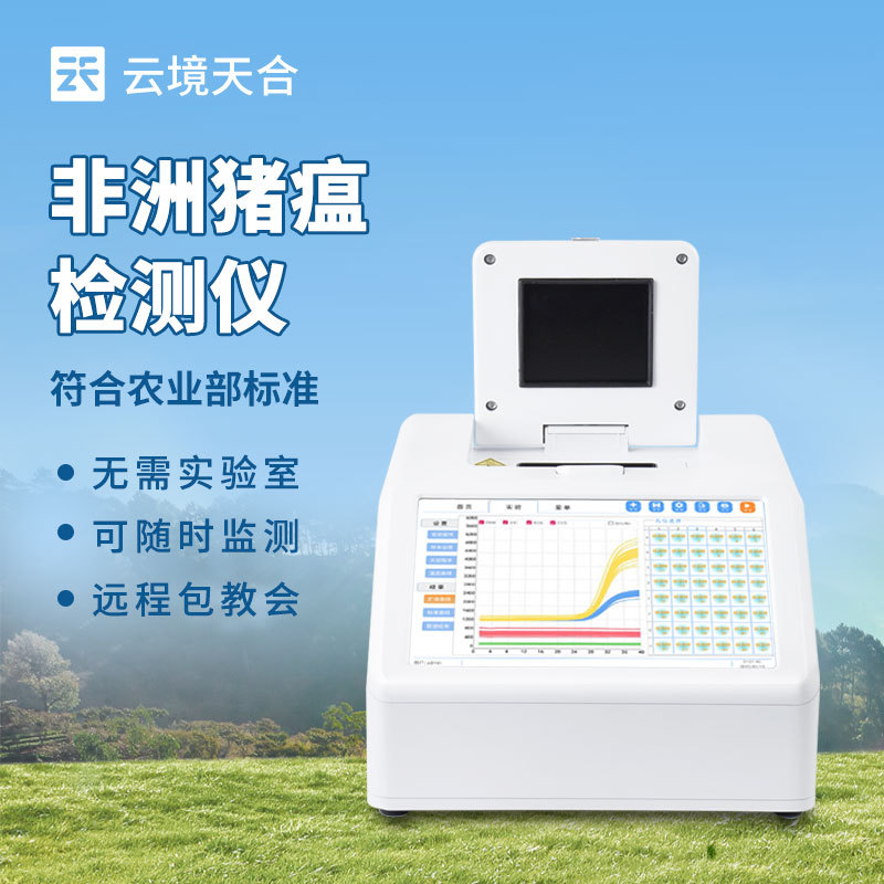 非洲猪瘟检测仪屠宰厂非洲猪瘟快速检测仪猪瘟病毒快速诊断系统