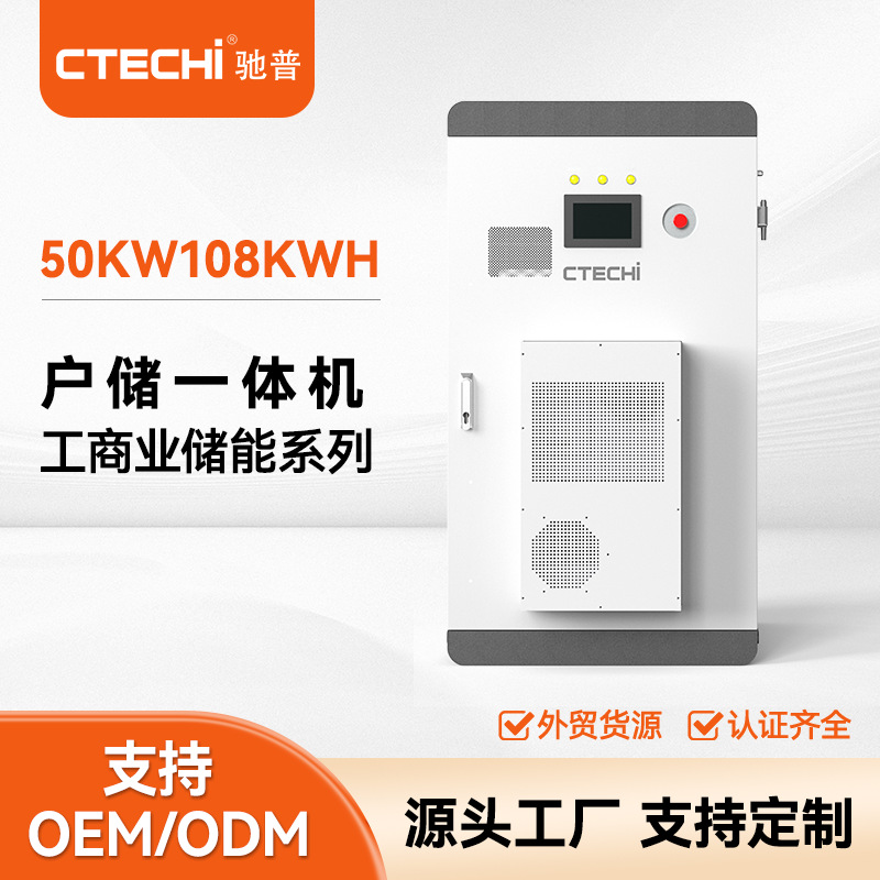 工商业储能系统50KW/108KWH光伏发电储能电池柴发储能柜工厂定制