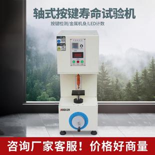 按键寿命试验机手机按键疲劳测试金属弹片开关按钮寿命测试机 轴式