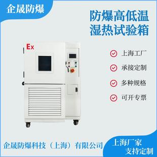 高 防爆高低温湿热试验箱高低温交变试验箱冷热交变试验箱可程式