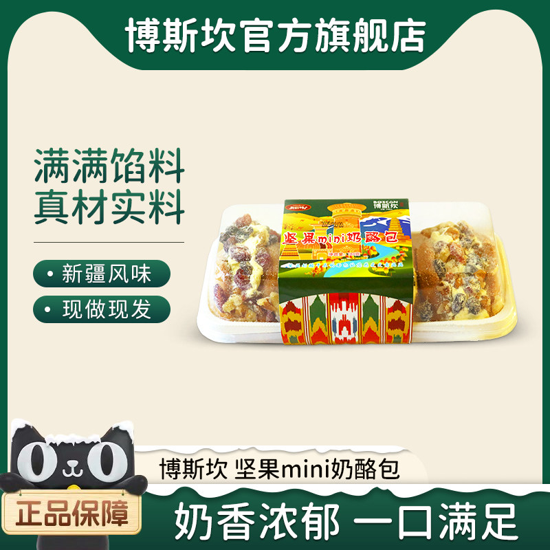 新疆特产博斯坎奶酪包新疆糕点坚果动物奶油面包乳酪【顺丰空运】