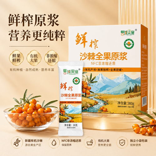 【新疆溯源】新疆170兵团NFC鲜果有机认证纯沙棘原浆300ml*3盒