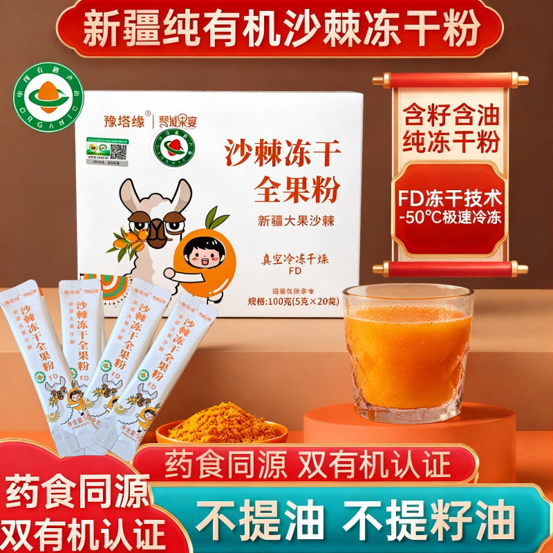 【有机认证】豫塔缘新疆特产沙棘果粉大果沙棘冻干粉新鲜沙棘果粉