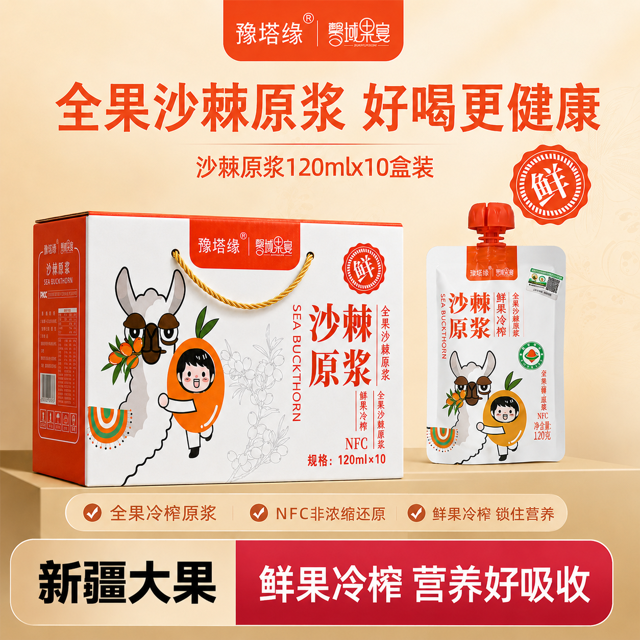 【有机认证】豫塔缘新疆NFC鲜榨纯沙棘果汁含油籽沙棘原浆礼盒系