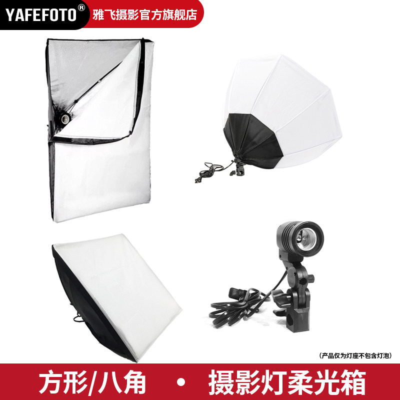 YAFEFOTO摄影50*70 直播拍照视频灯罩电源E27接口方形/八角70cm全景柔光箱便捷式折叠灯座灯箱影棚证件照人