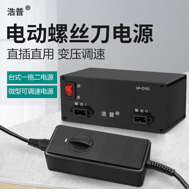 浩普DY05/DY3660电源适配器大功率一拖二电批电源电动起子螺丝刀