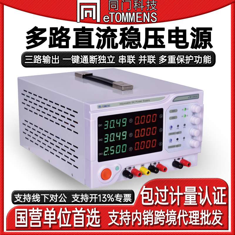 同门eTM3305D多路直流稳压稳流电源双路直流稳压电源可调恒压恒流
