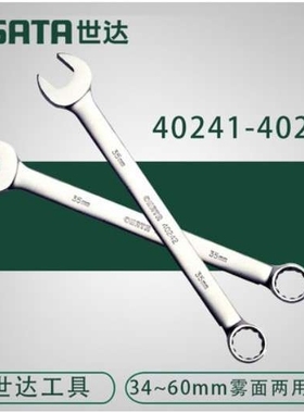 Sata/世达 公制雾面两用扳手 40241/40249/40250/40251/40252