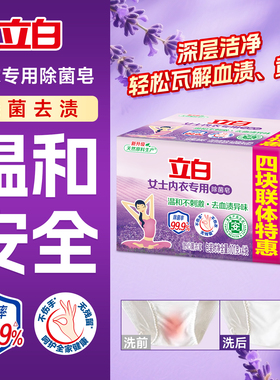 立白内衣皂内衣内裤专用洗衣皂除菌去血渍黄渍异味肥皂家用实惠装