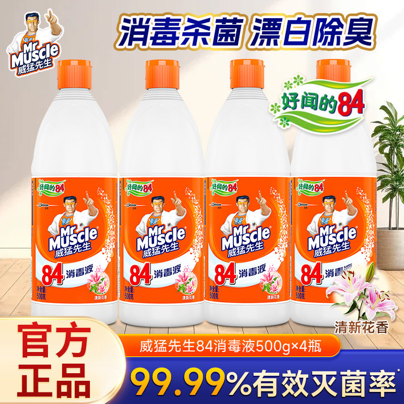 威猛先生消毒液去黄增白消毒水