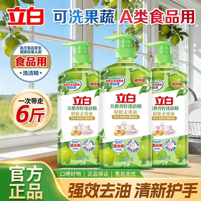 立白天然青柠洗洁精除菌去油