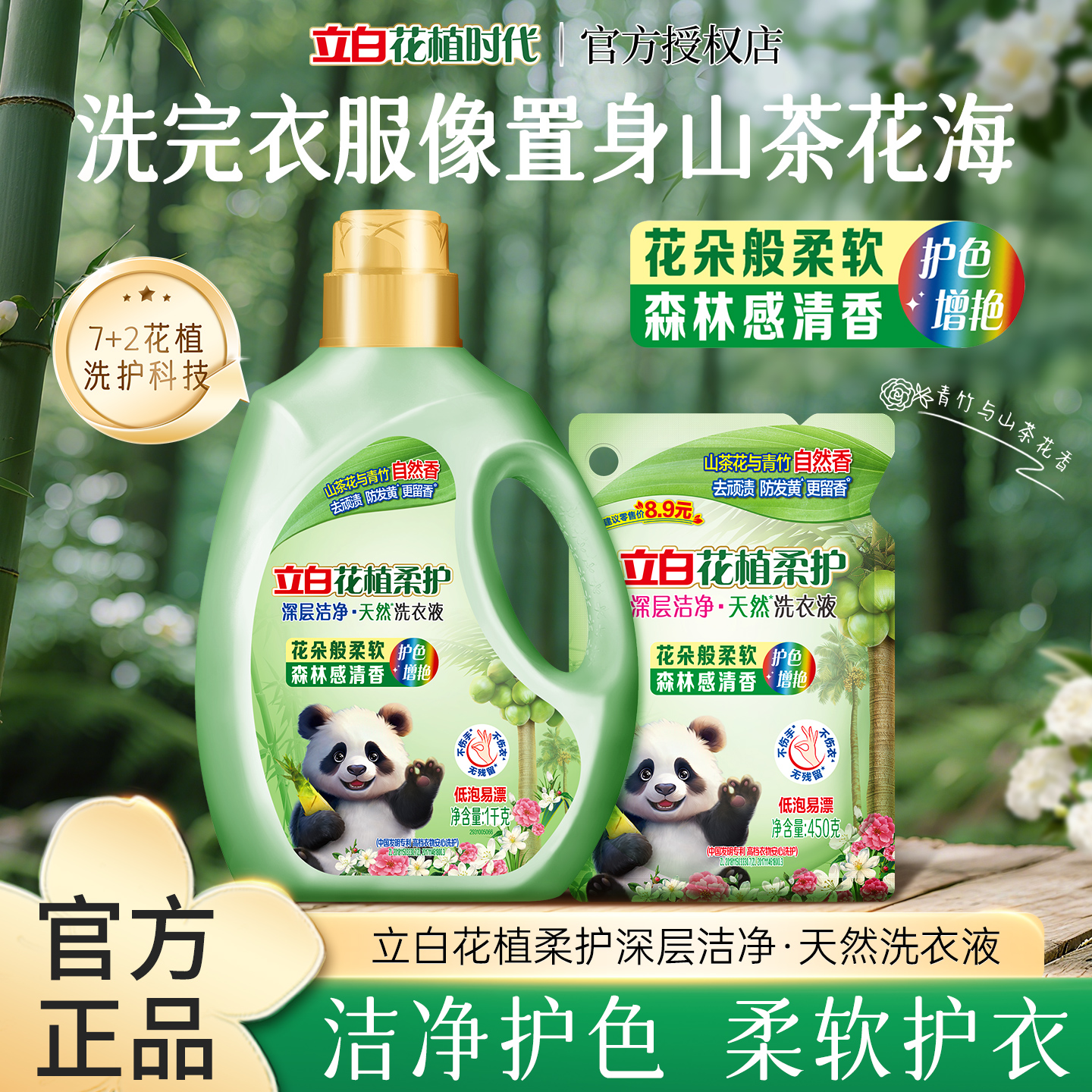 立白花植柔护洗衣液山茶花与青竹