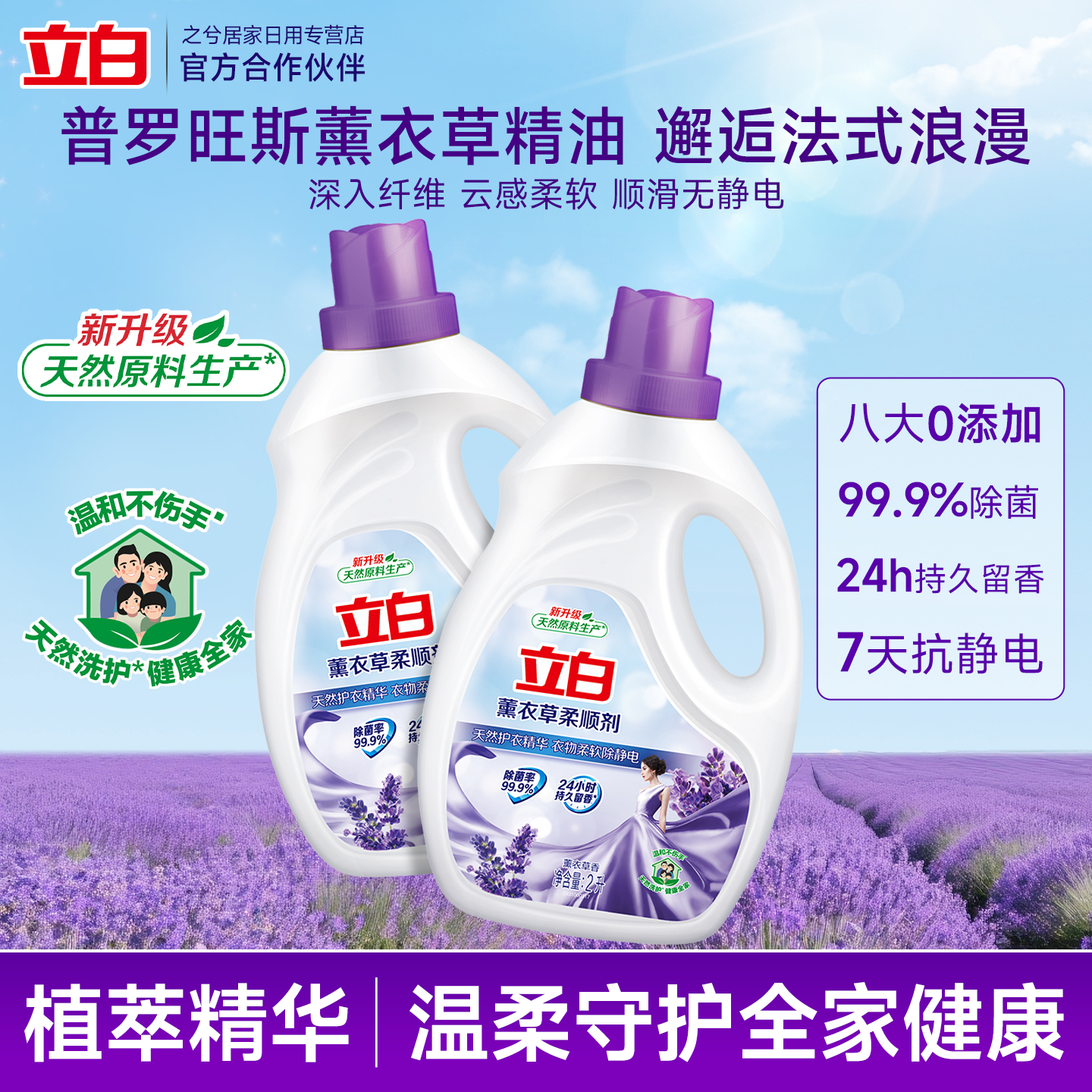 立白柔顺剂衣物洗衣护理液柔软防静电薰衣草香衣服香味持久柔软剂