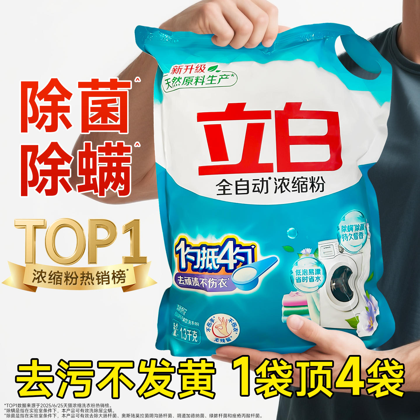 【效果超绝】立白超值浓缩洗衣粉