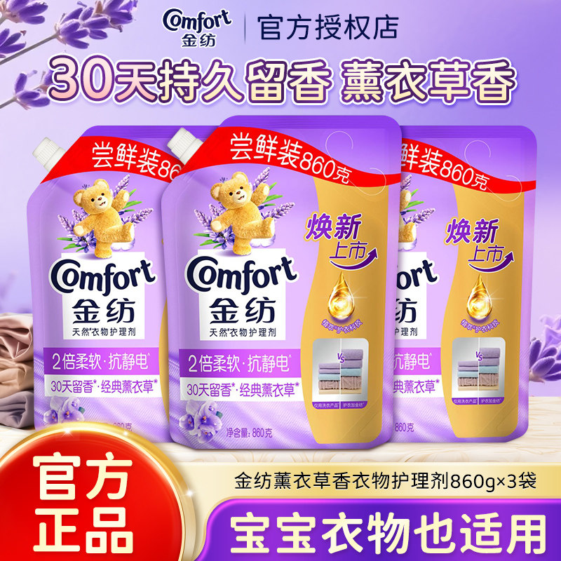 金纺衣物护理剂柔顺剂持久留香防静电薰衣草香补充袋装官方正品