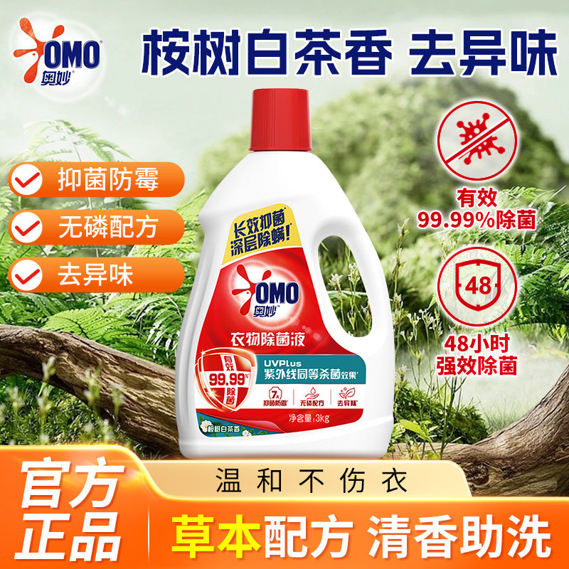 奥妙衣物除菌液白茶薰衣草深层抑菌家用清洁手洗机洗专用杀菌液