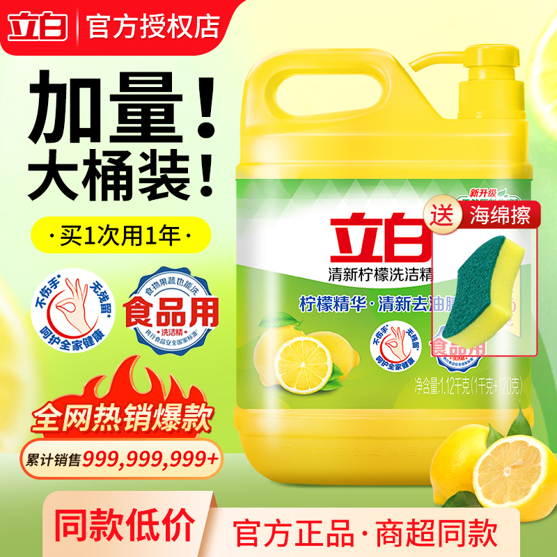【同款超值】立白洗洁精家用大桶