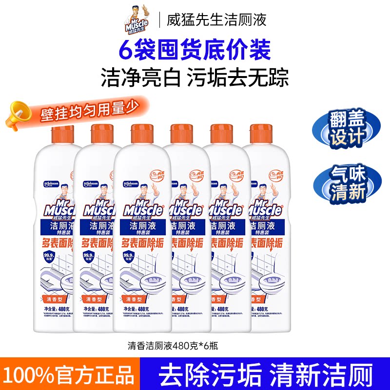 威猛先生洁厕液实惠装马桶