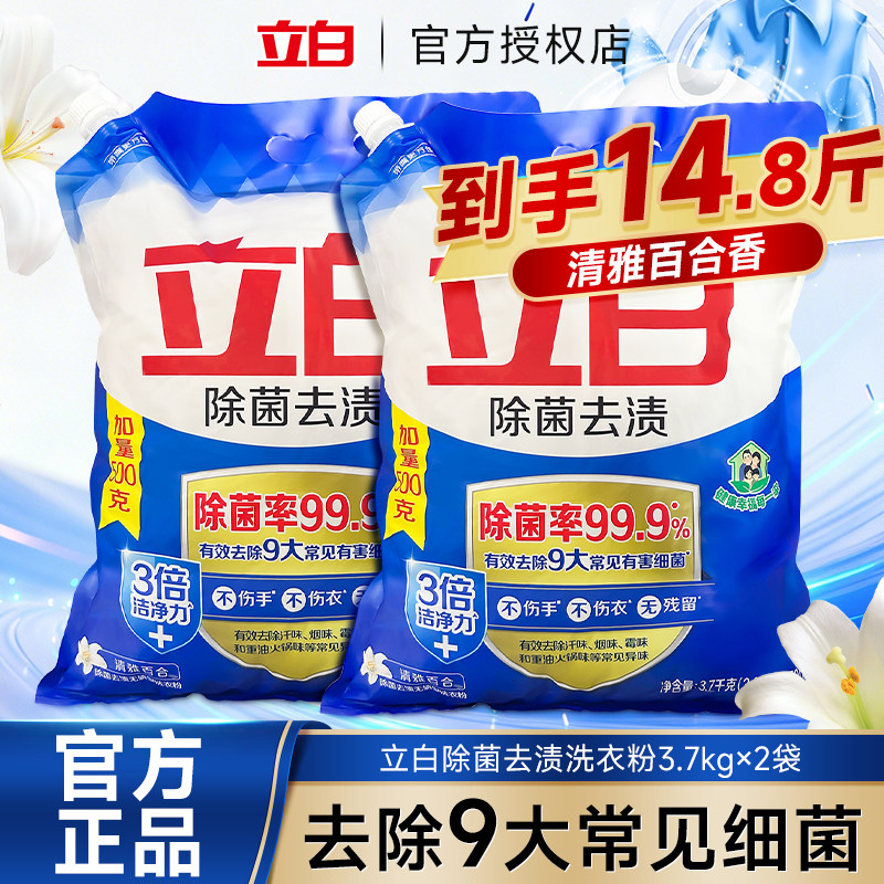 立白除菌去渍洗衣粉持久留香