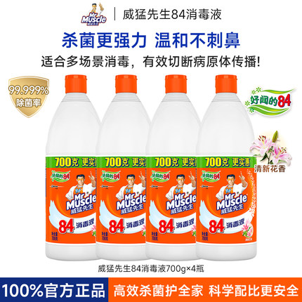 威猛先生84消毒液次氯酸家用高效杀菌消毒漂白剂高效去渍去黄增白