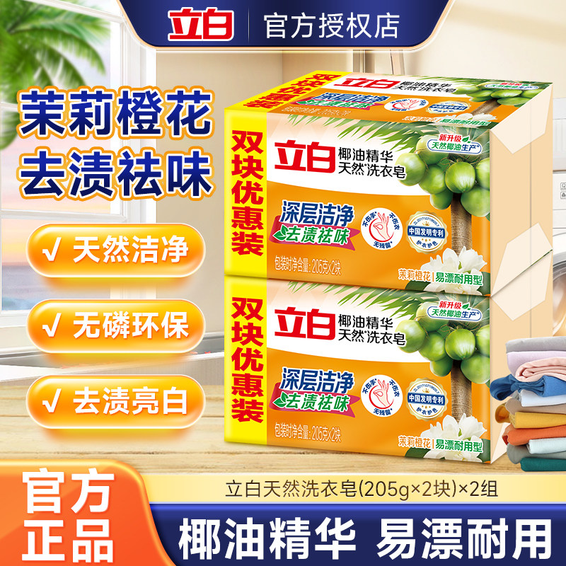 立白增白洗衣皂去污渍亮白正品