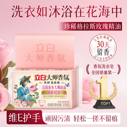 立白大师香氛洗衣皂去污除菌除螨
