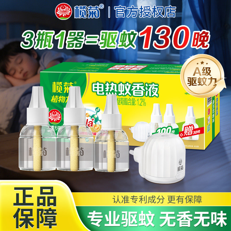 榄菊电热蚊香液无香家用插电加热器官方旗舰店正品补充装驱防蚊液