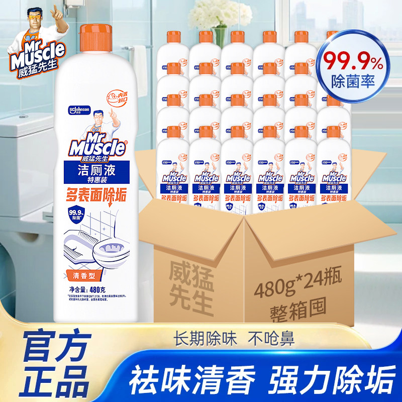 威猛先生480g洁厕液灵厕所马桶清洁剂强力除垢去黄去异味整箱批发