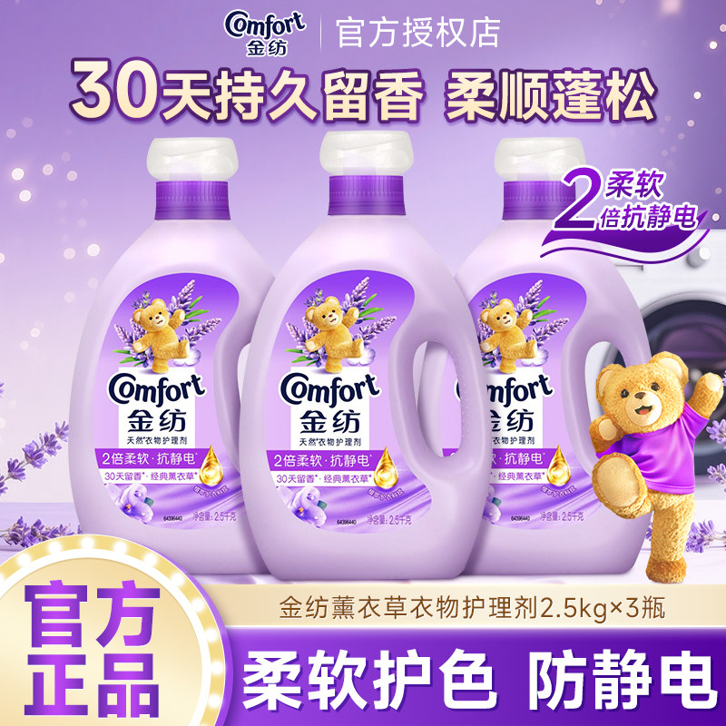 金纺衣物柔顺剂2.5kg防静电衣服护理薰衣草衣物护理剂留香液正品